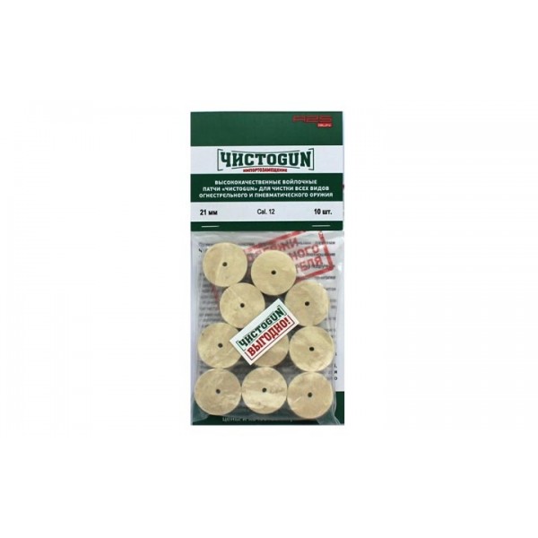 Войлочные патчи ЧИСТОGUN кал. 12, диаметр 21,0 мм, 10 шт.