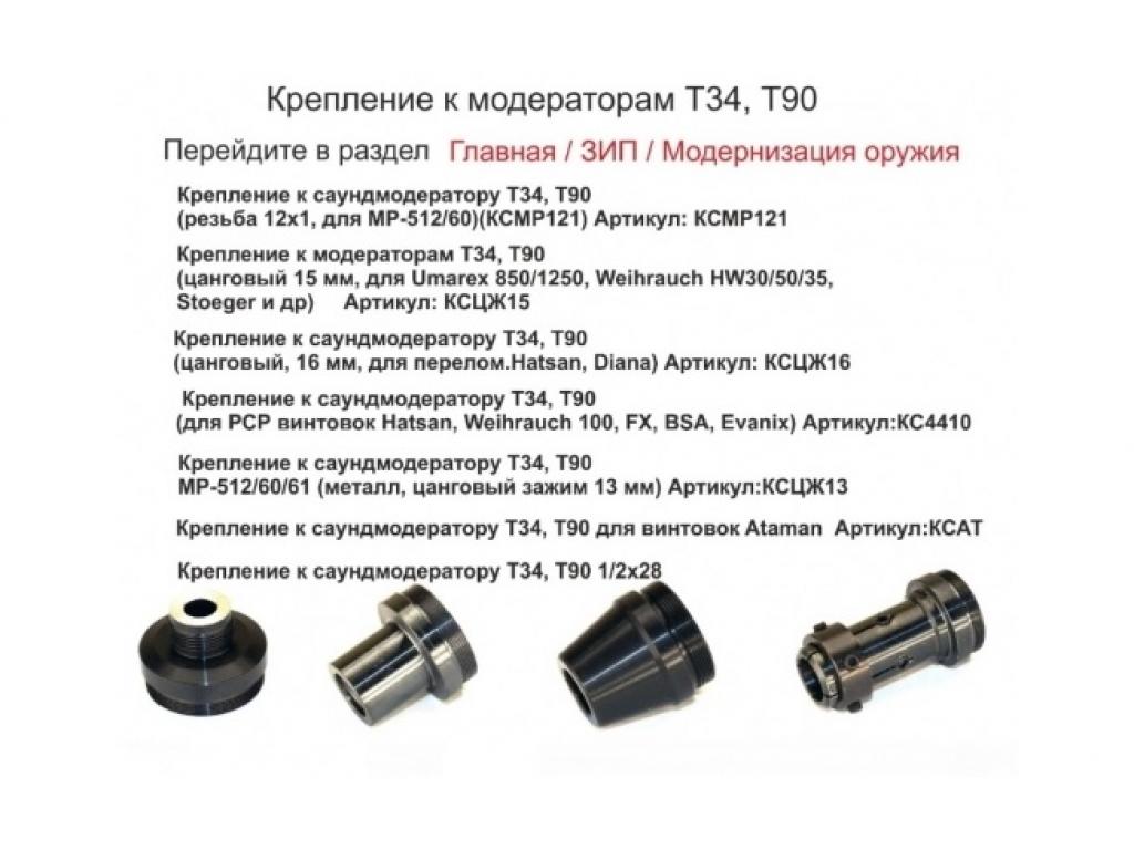 Корпус саундмодератора модульный (Т 90) универсальный для всех типов винтовок кал. 6,35 (крепление покупается отдельно) Корпус саундмодератора модульный (Т 90) универсальный для всех типов винтовок кал. 6,35 (крепление покупается отдельно)